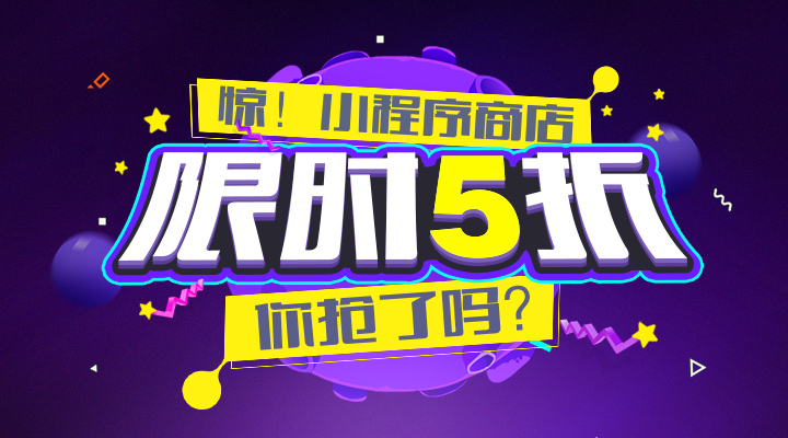 【活动】惊！小程序商店限时5折，你抢了吗？